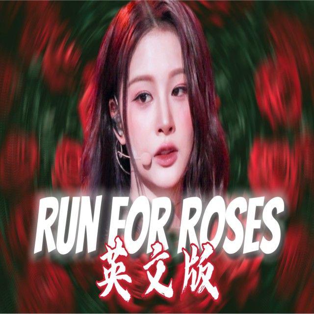 柠一 - RUN FOR ROSES英文版