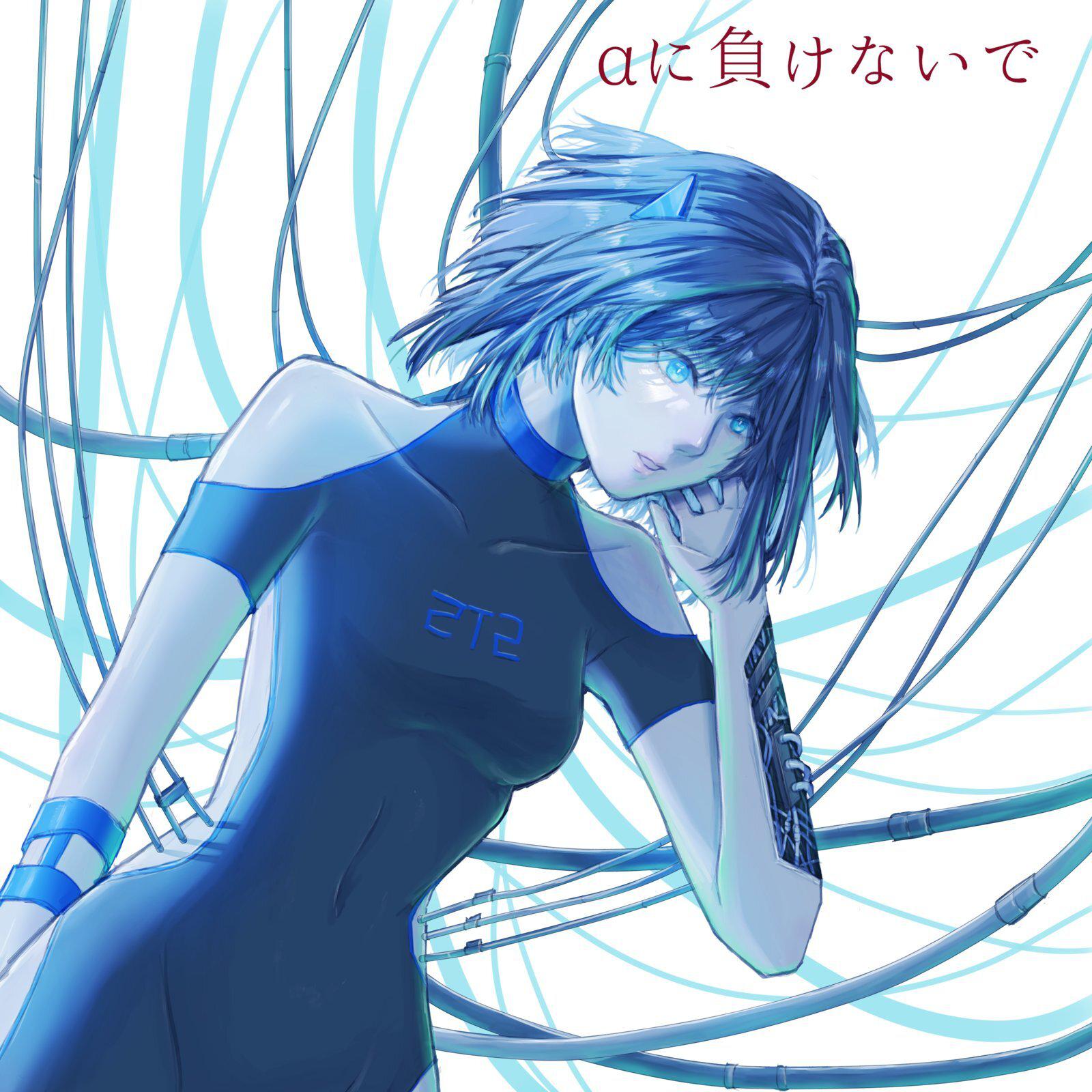 αに負けないで专辑