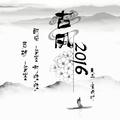 古风2016（Ft.啊拉拉）