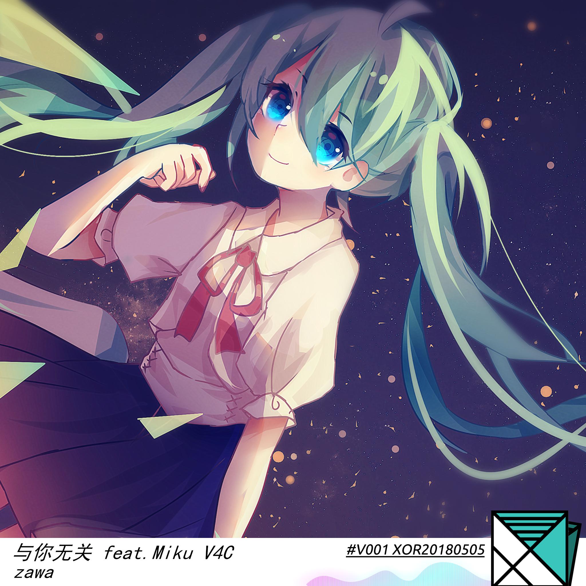 与你无关 feat.miku V4C专辑