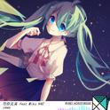 与你无关 feat.miku V4C专辑