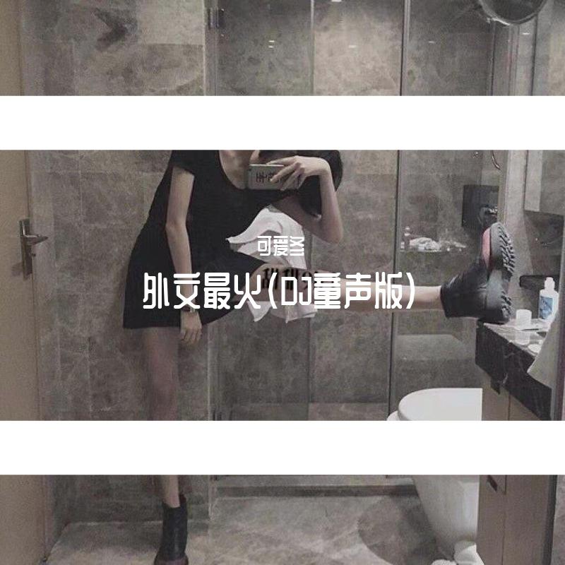 外文最火（DJ童声版）