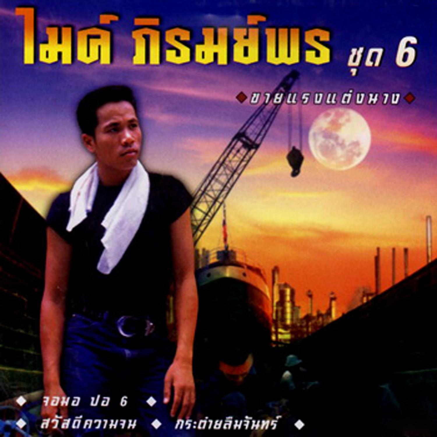 ชุด 6 ขายแรงแต่งนาง专辑