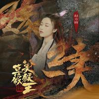 Zen.Y - 美猴王（女版+4）-私人定制细节合声铺垫5D重鼓高清立体声320K精品说唱（高品质无损）