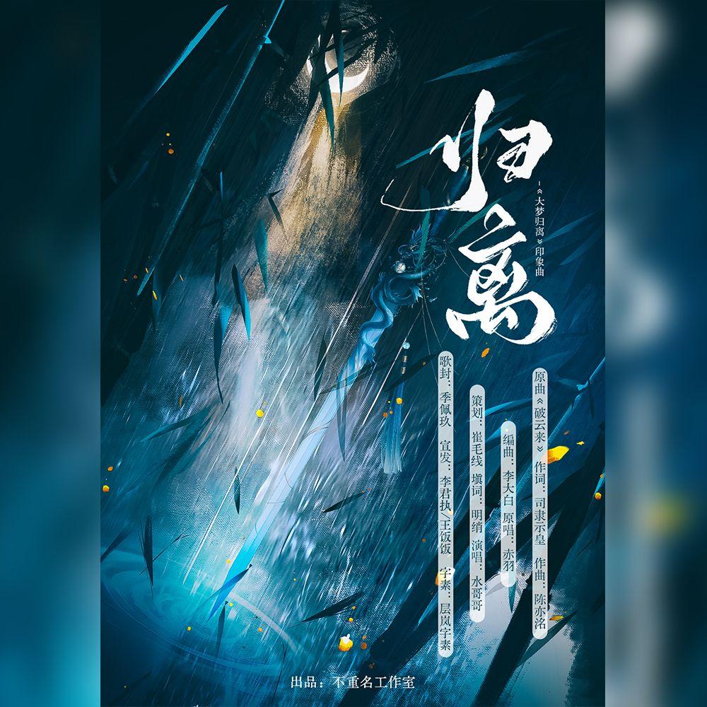 归离-《大梦归离》印象曲