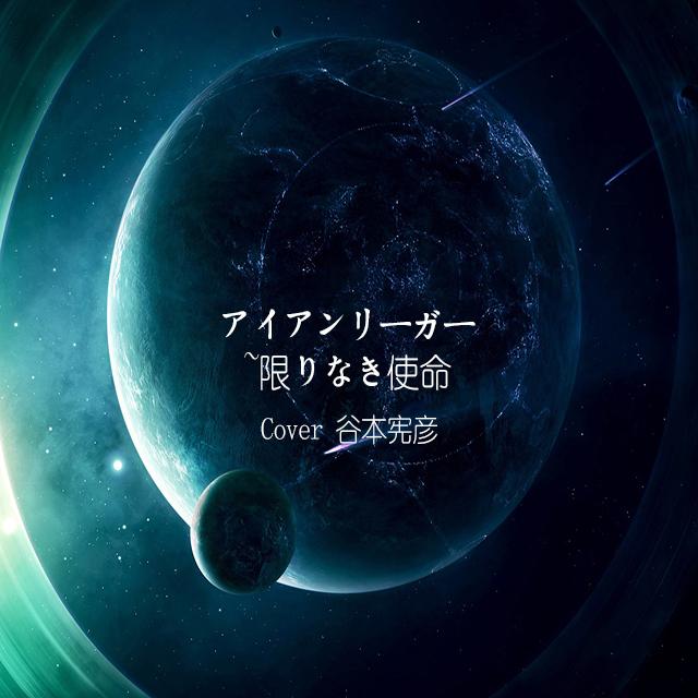 アイアンリーガー~限りなき使命（cover 谷本憲彦）