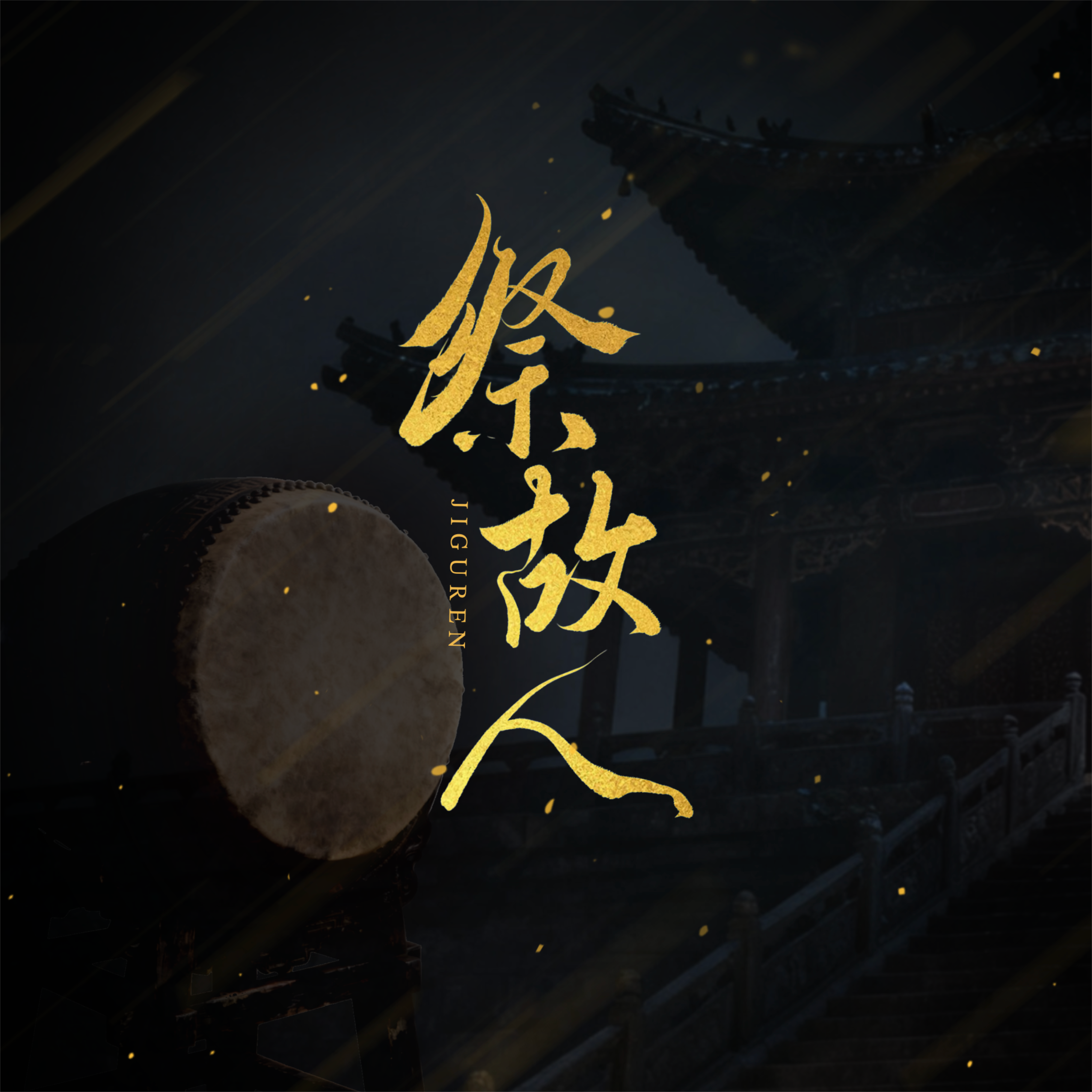 祭故人