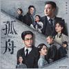 《孤舟》电视原声带专辑