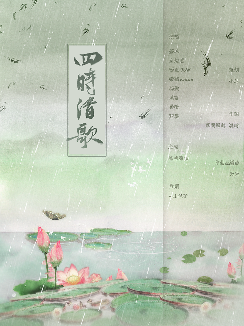 四时清歌——四周年曲专辑