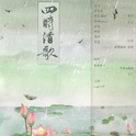 四时清歌——四周年曲专辑