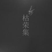 枯荣集