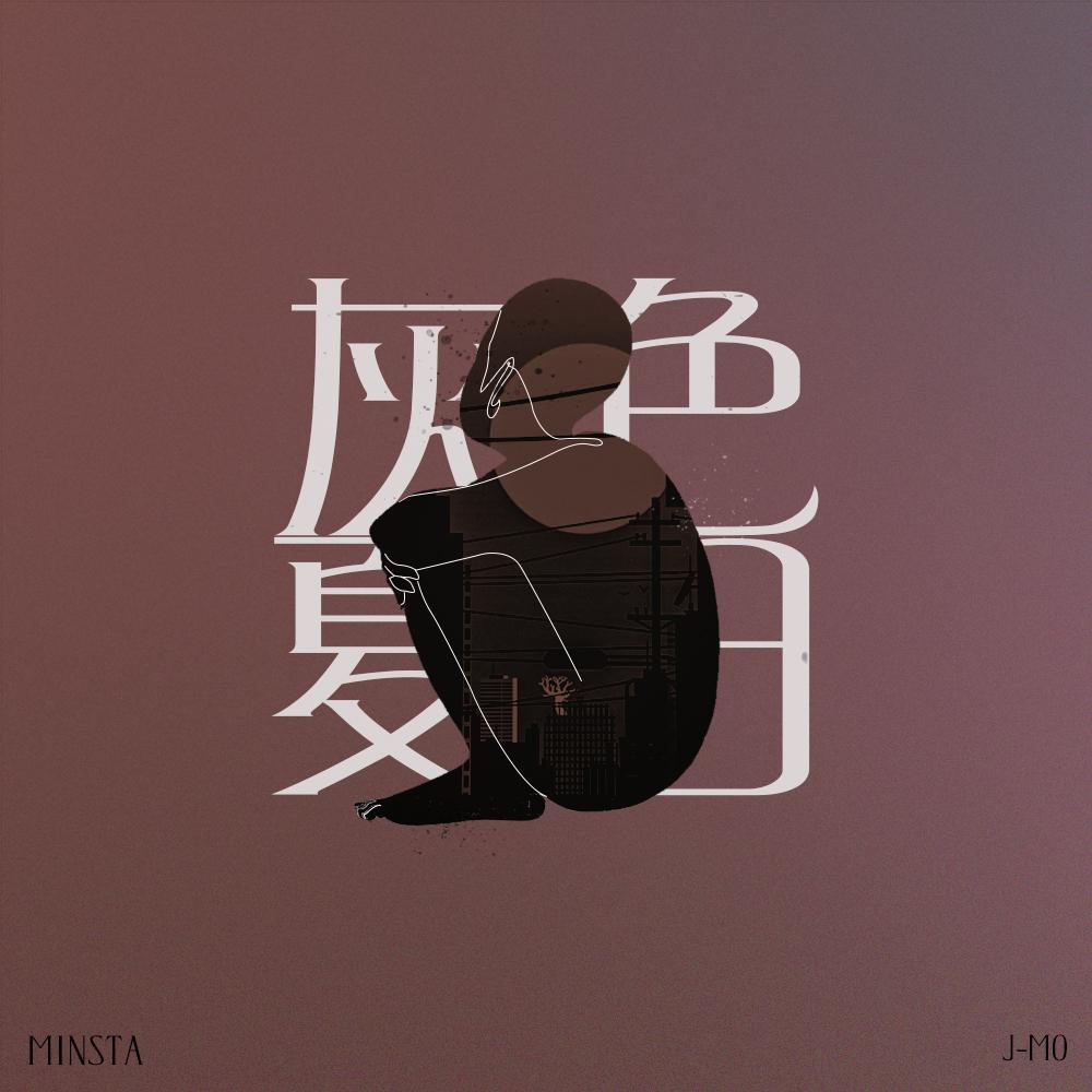 Minsta音乐厂牌歌曲封面