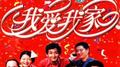 我爱我家 全部主题曲、插曲专辑