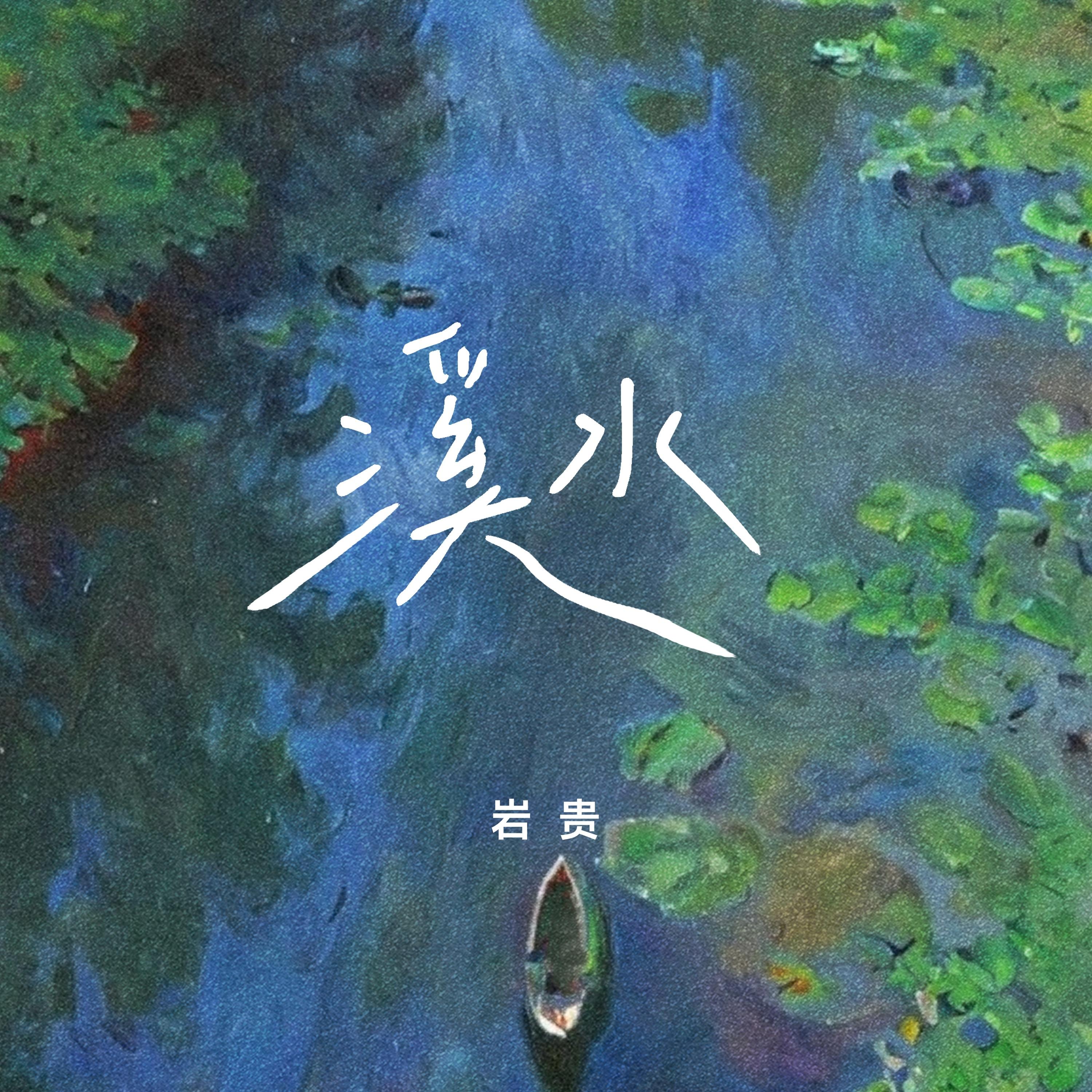 溪水
