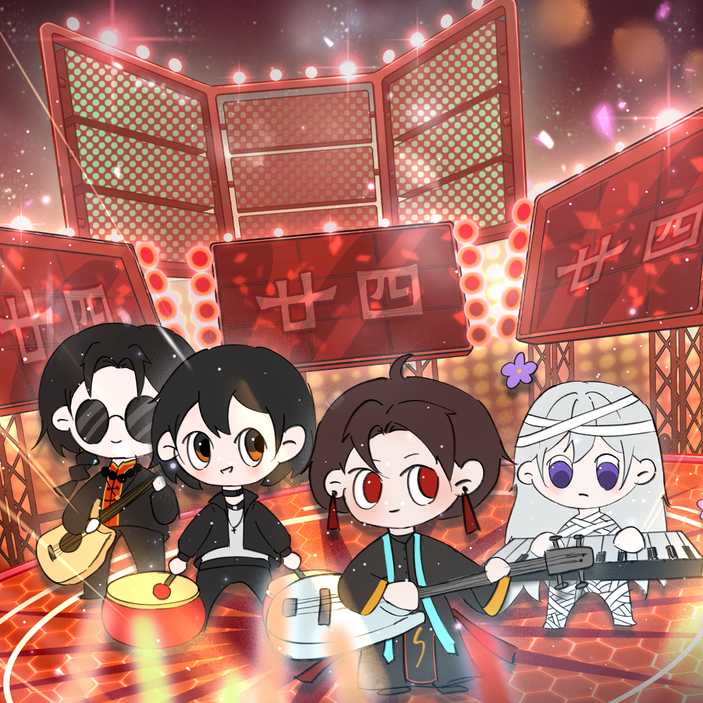 廿四（《我不是戏神》六字辈群像曲）