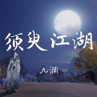 须臾江湖十年心伴奏