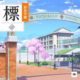 学园偶像大师/初星学园 收录曲 [5/17更新]