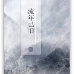 剑三咩秀·流年已旧专辑