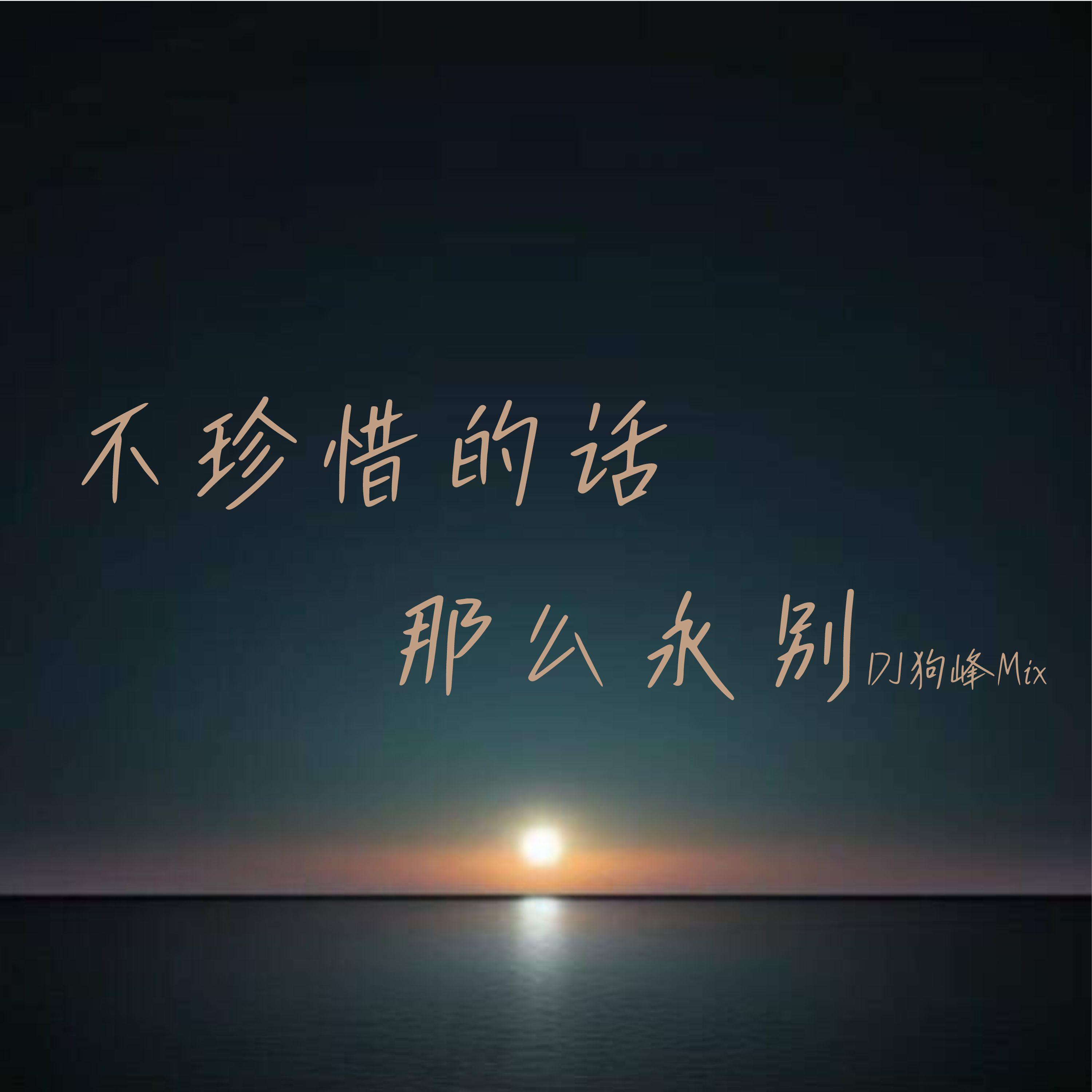 不珍惜的话 那么永别