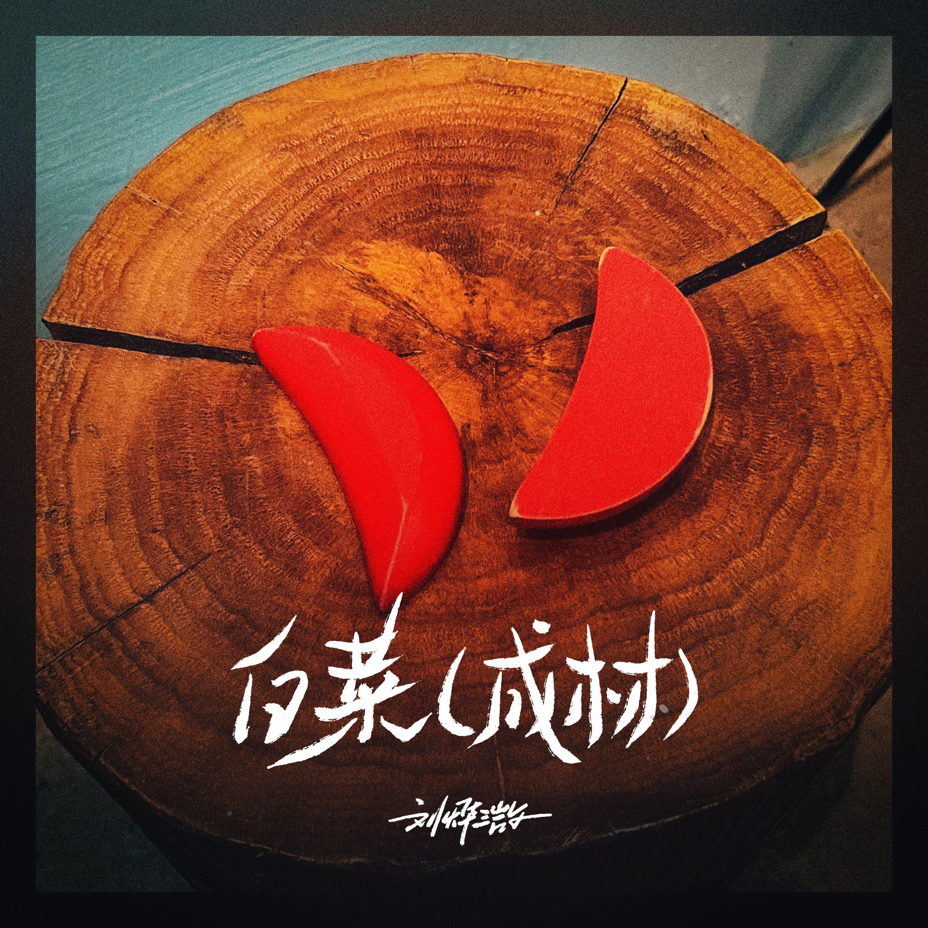 白菜（成材）