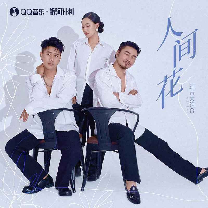 人间花
