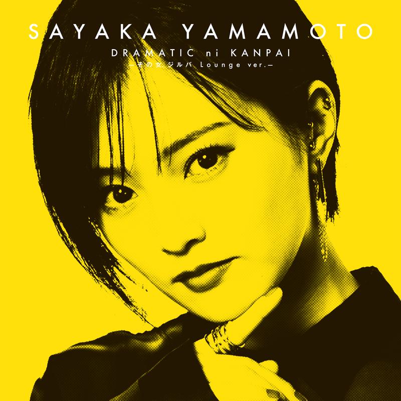 ドラマチックに乾杯 (その女、ジルバ Lounge ver.)