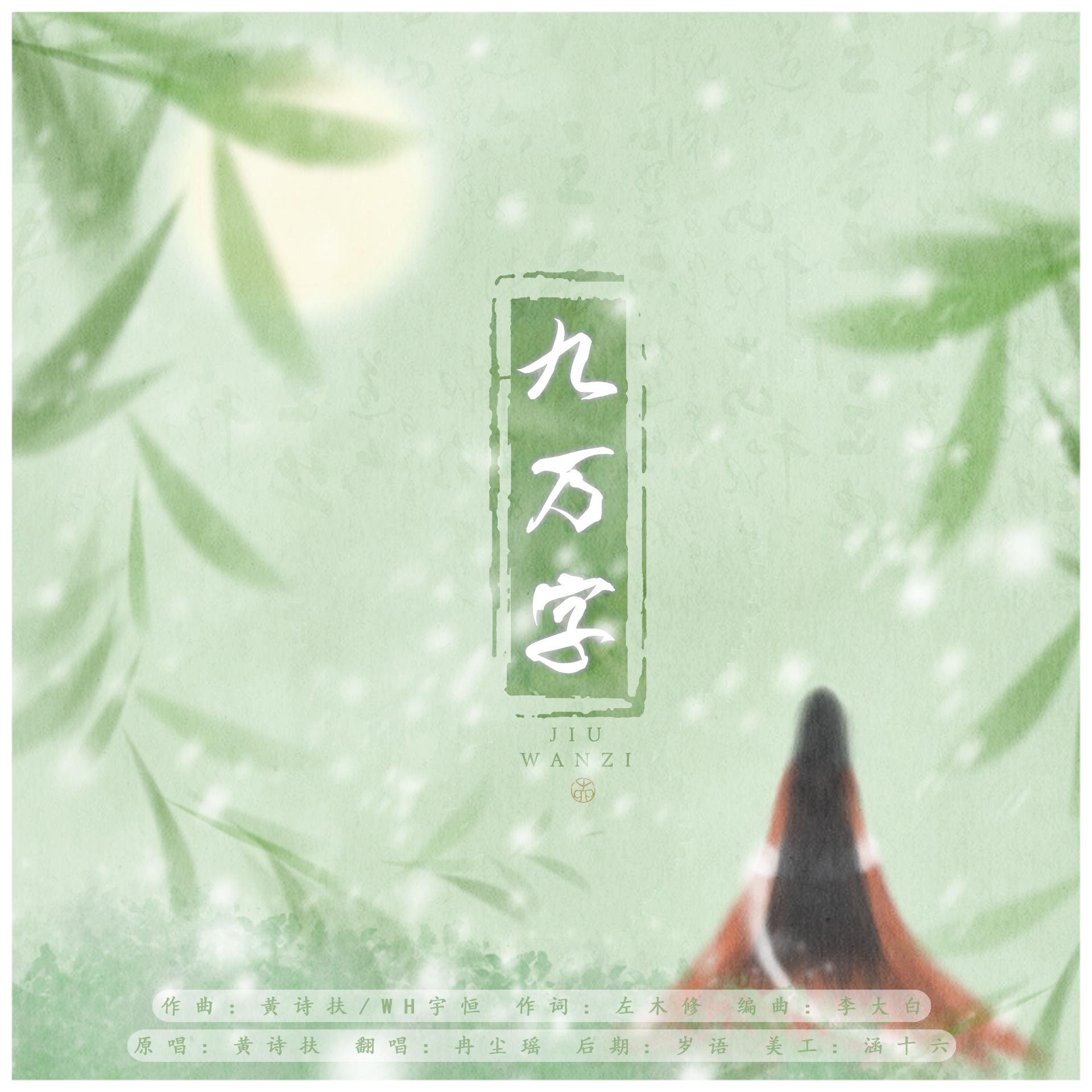 九万字