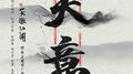 天意专辑