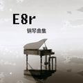 《E8r钢琴曲》教师节快乐