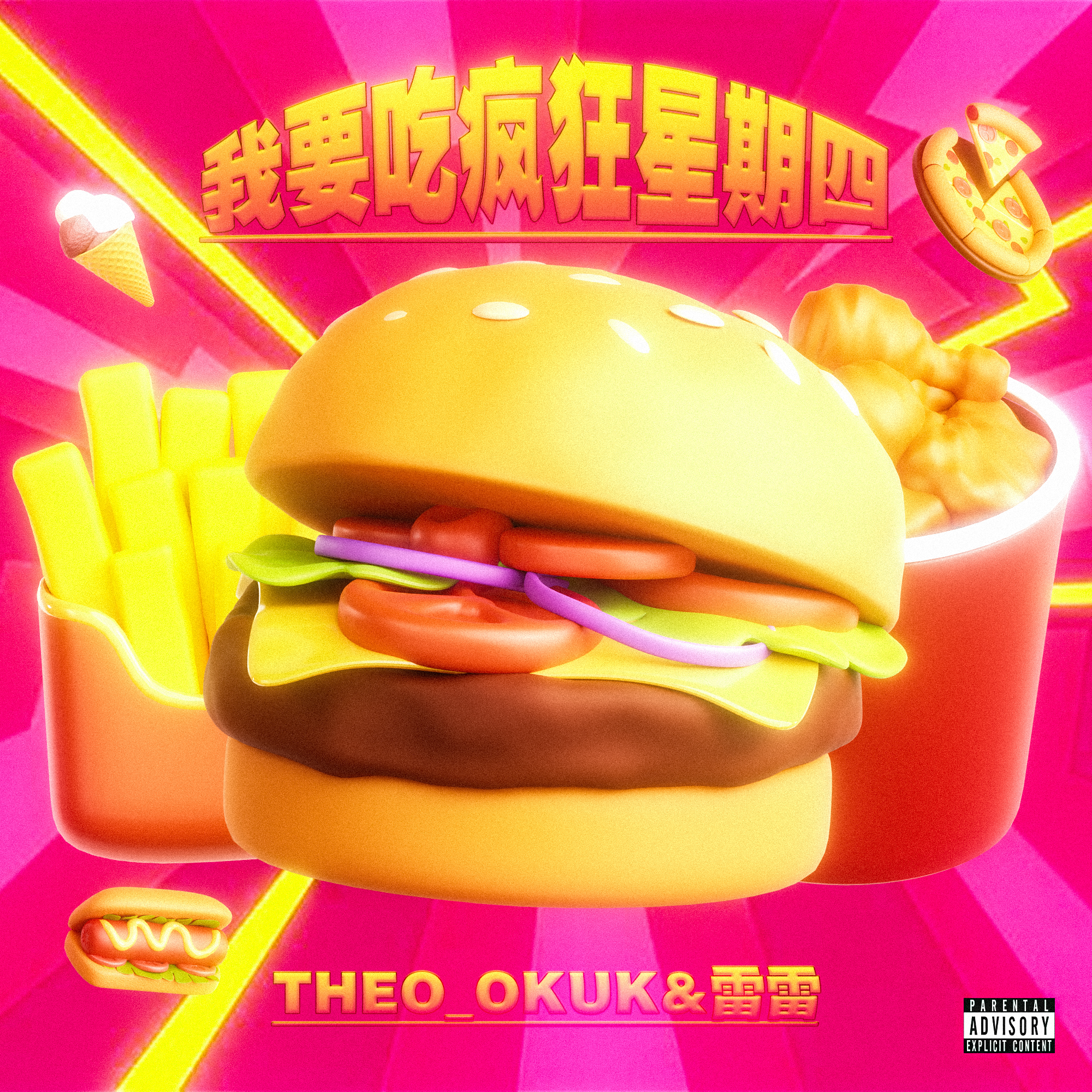 我要吃疯狂星期四