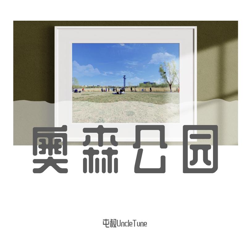 奥森公园