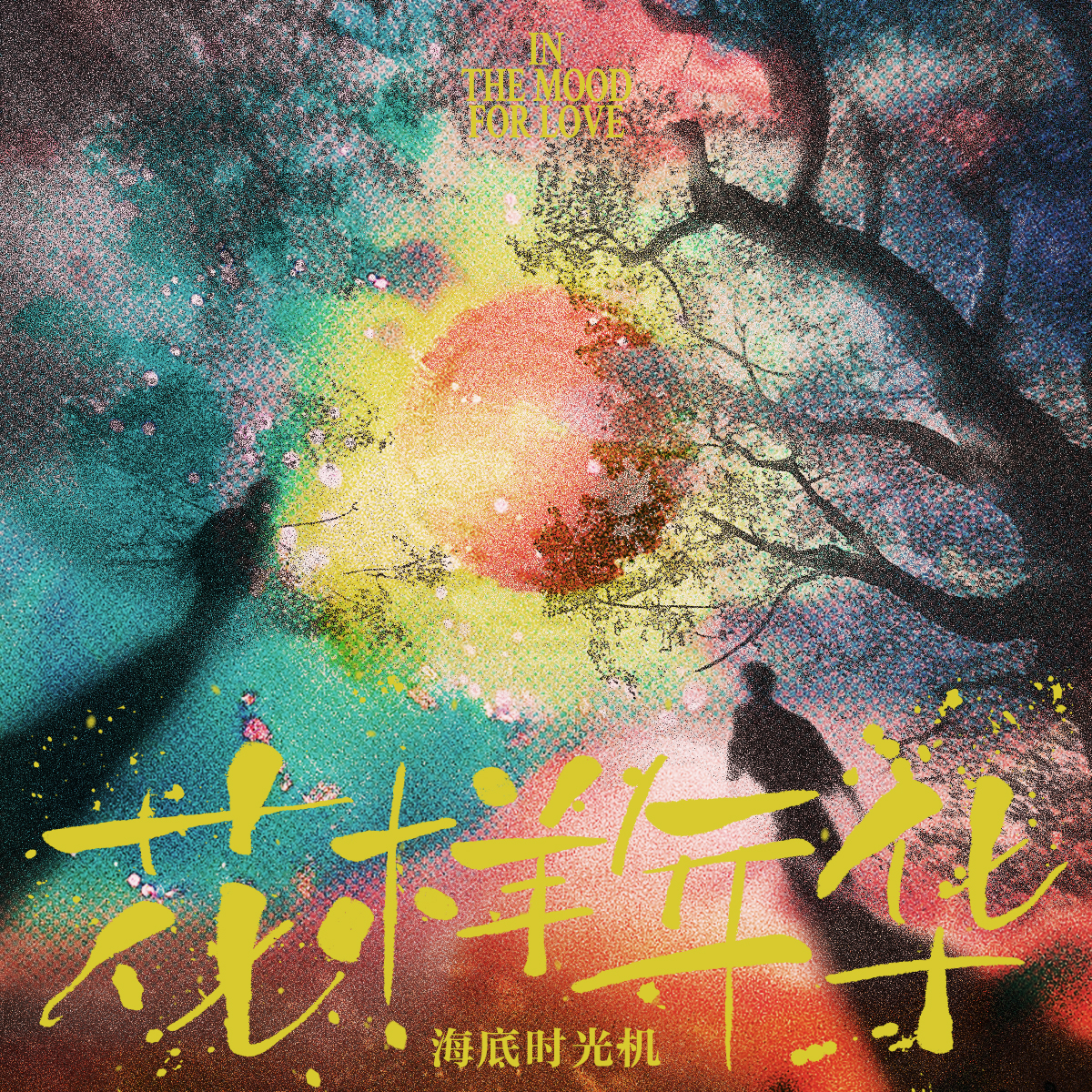 花样年华