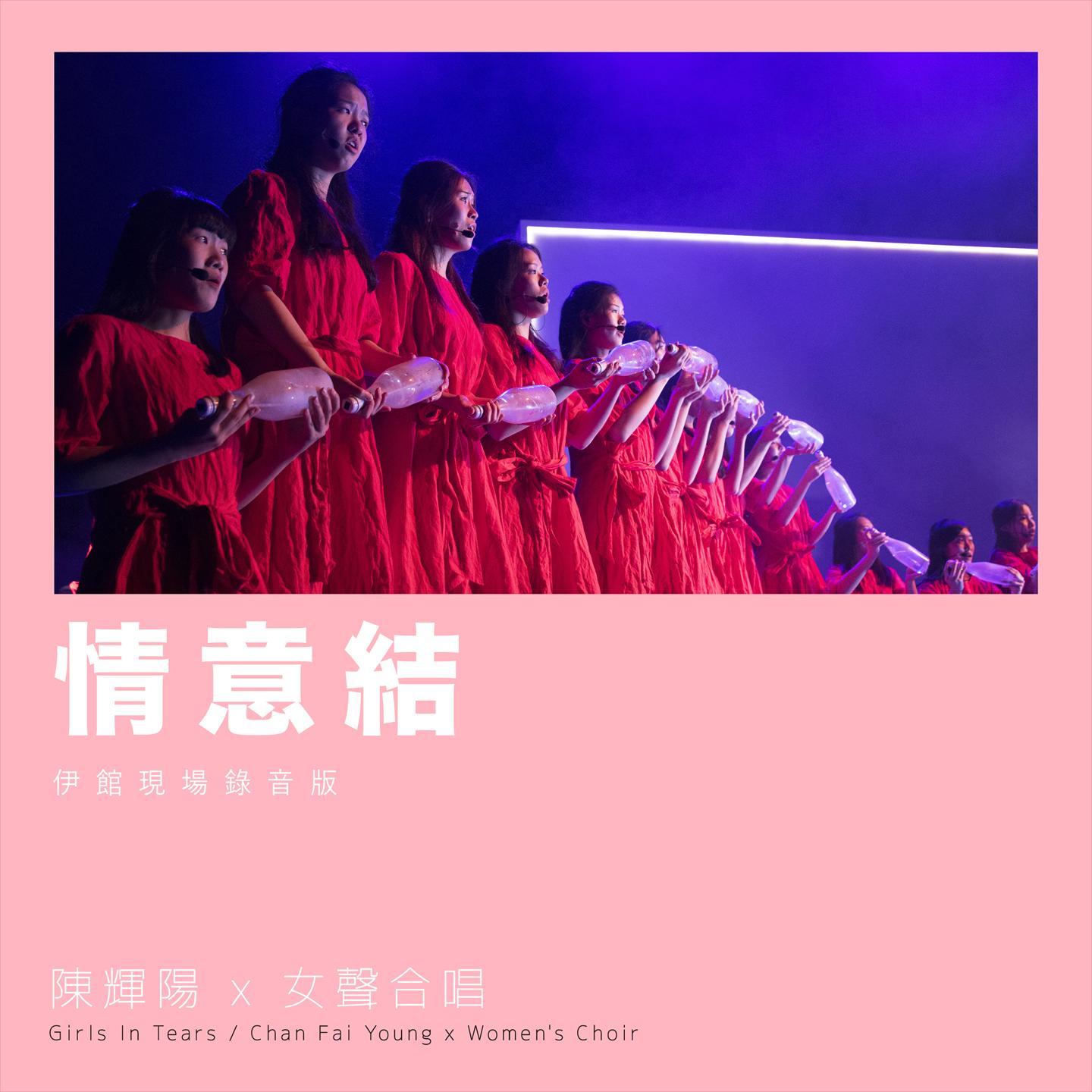 情意结 (伊馆现场版) [Live]