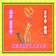 【望 乡】男中音独唱版