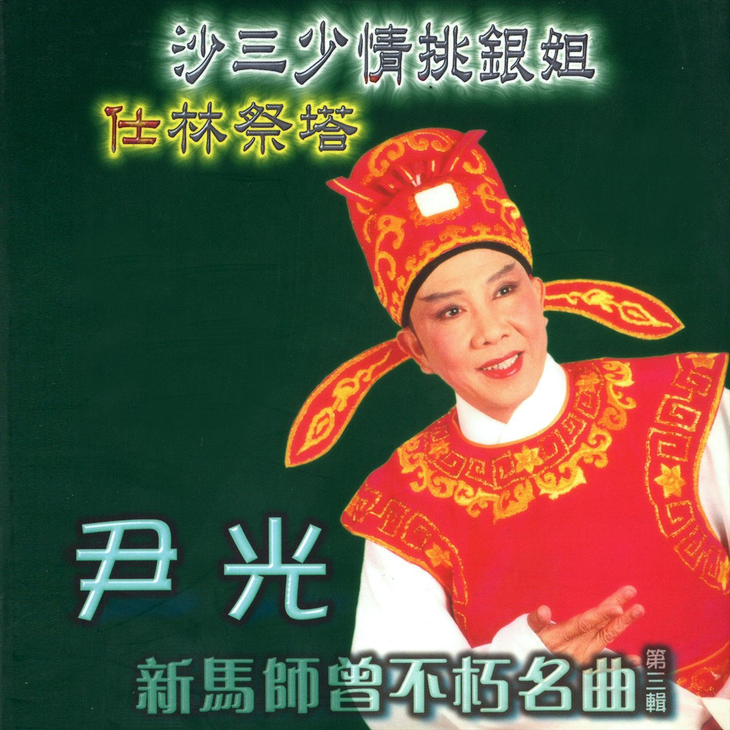 新马师曾不朽名曲, Vol. 3
