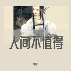 安妮-人间不值得2