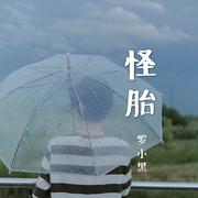 怪胎