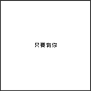 只要有你