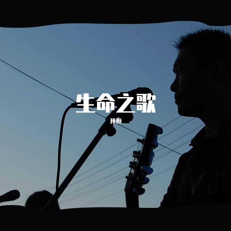生命之歌