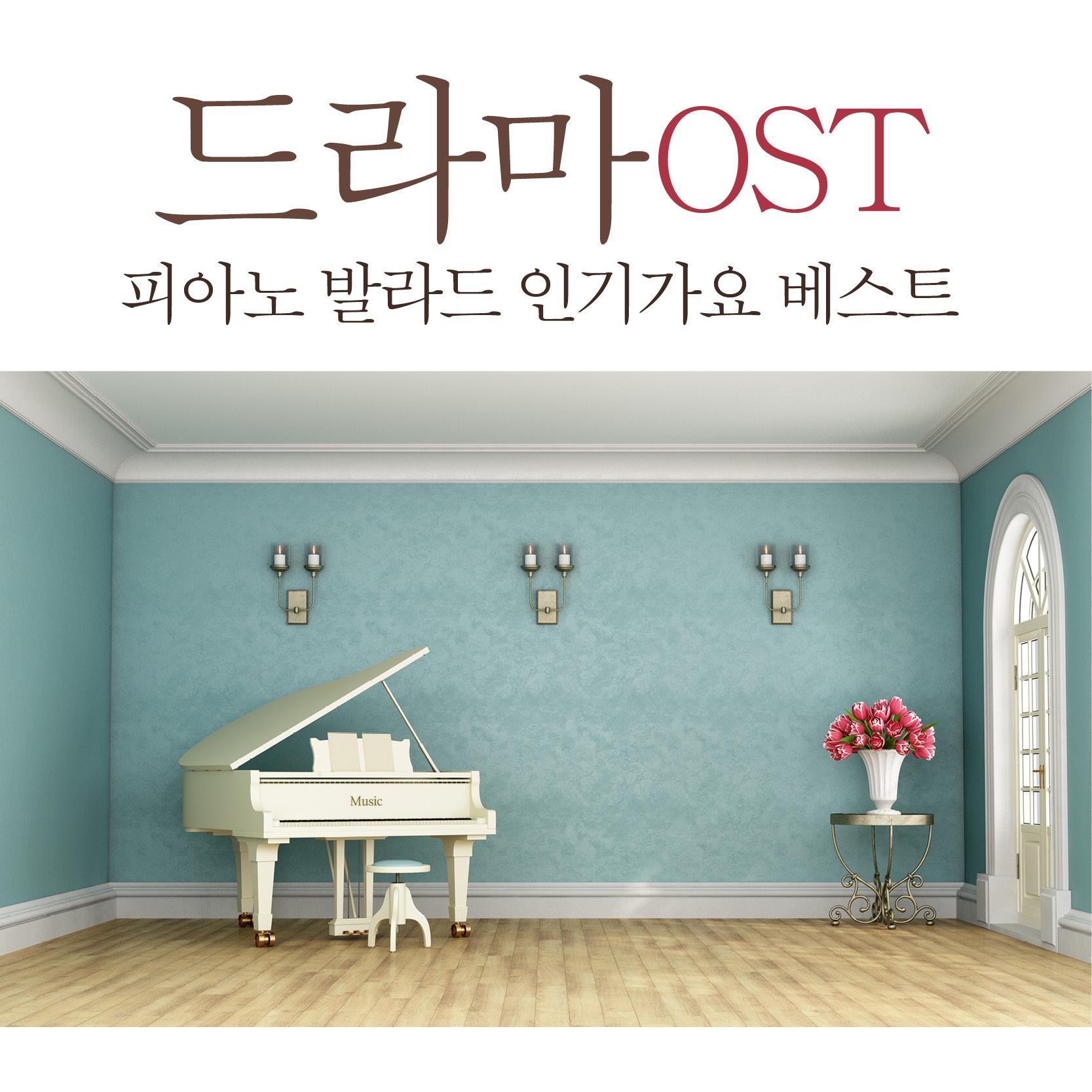 드라마 OST (피아노 발라드 인기가요 베스트)
