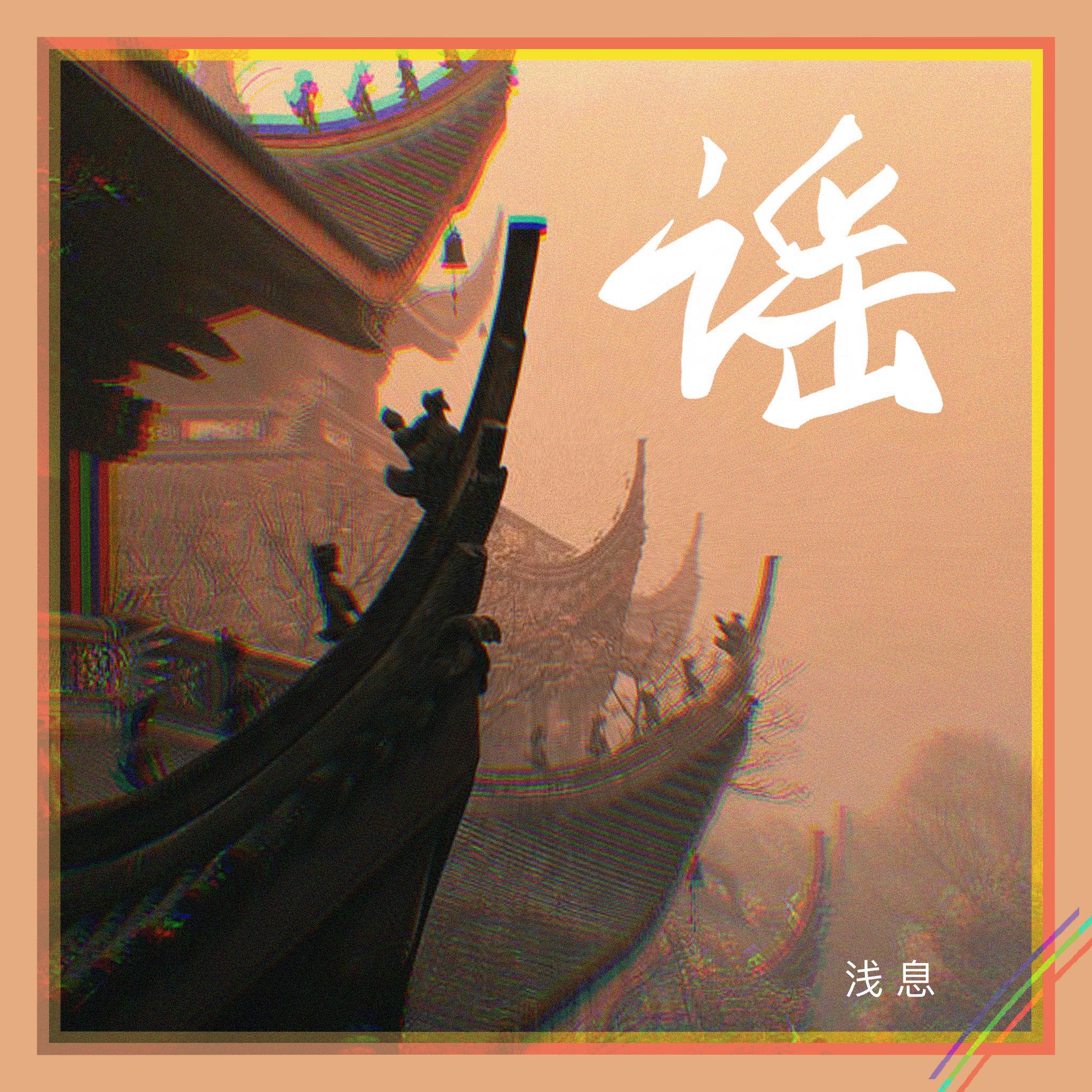 浅息 - 谣 (伴奏)