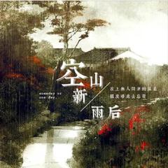 空山新雨后（翻自 音阙诗听）