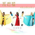 瓦巴拉chachacha