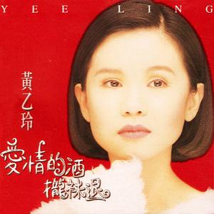 黄乙玲 - 烧滚滚冷冰冰 - 重制版伴奏.mp3