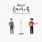 [Vol.32] 유희열의 스케치북 10주년 프로젝트 : 열다섯 번째 목소리 '유스케 X 오존'专辑