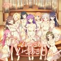いつでも、いつまでも专辑