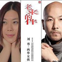 刘尊、西单女孩 - 老来的伴