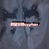 明星妖精cypher
