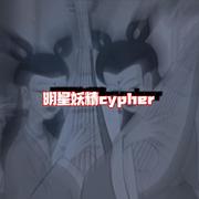 大唐gang·明星妖精cypher专辑