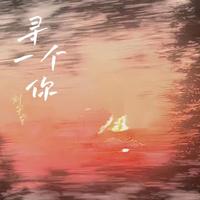 摩登兄弟刘宇宁-寻一个你(+5女歌好听正常合声超清鼓点高音质)